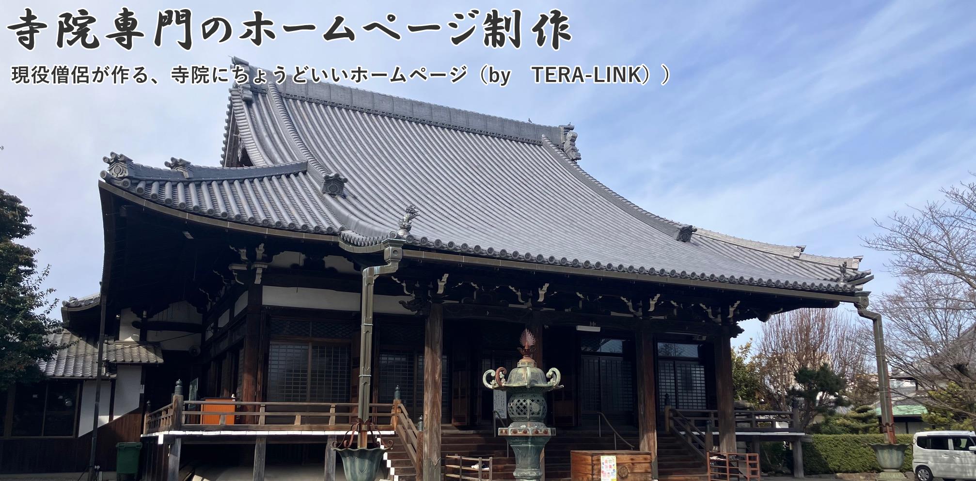 寺院ホームページ工房(by TERA-LINK)