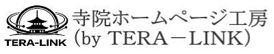 現役僧侶が作る寺院・お寺専門ホームページ制作｜TERA-LINK
