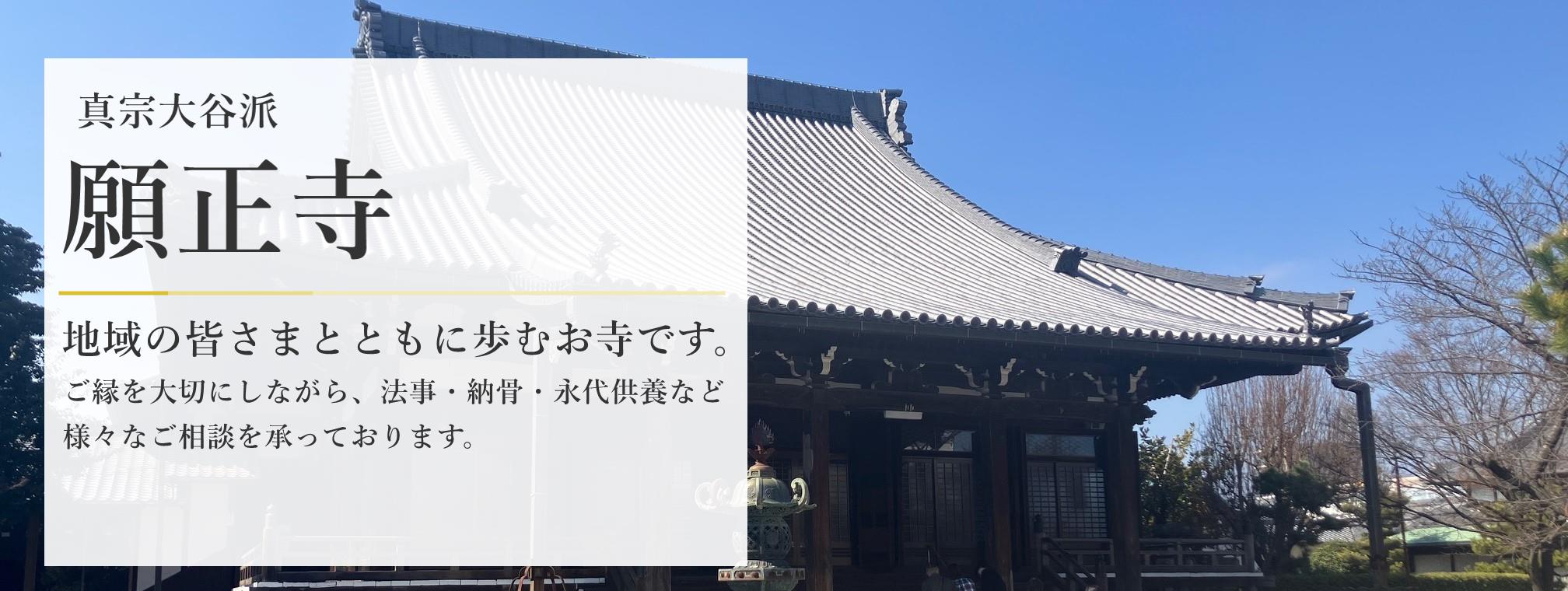 願正寺