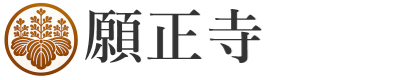 願正寺
