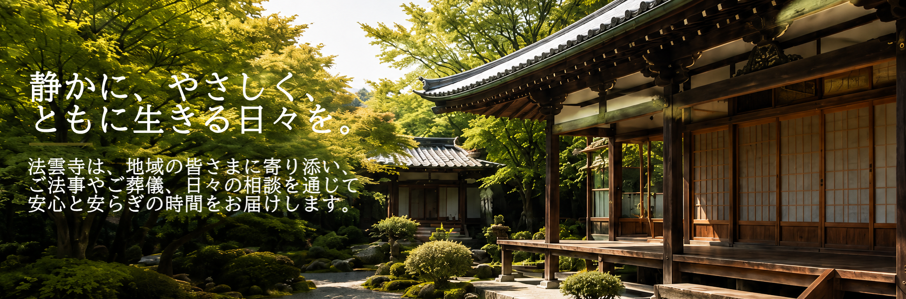 浄土宗　法雲寺