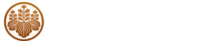 浄土宗　法雲寺